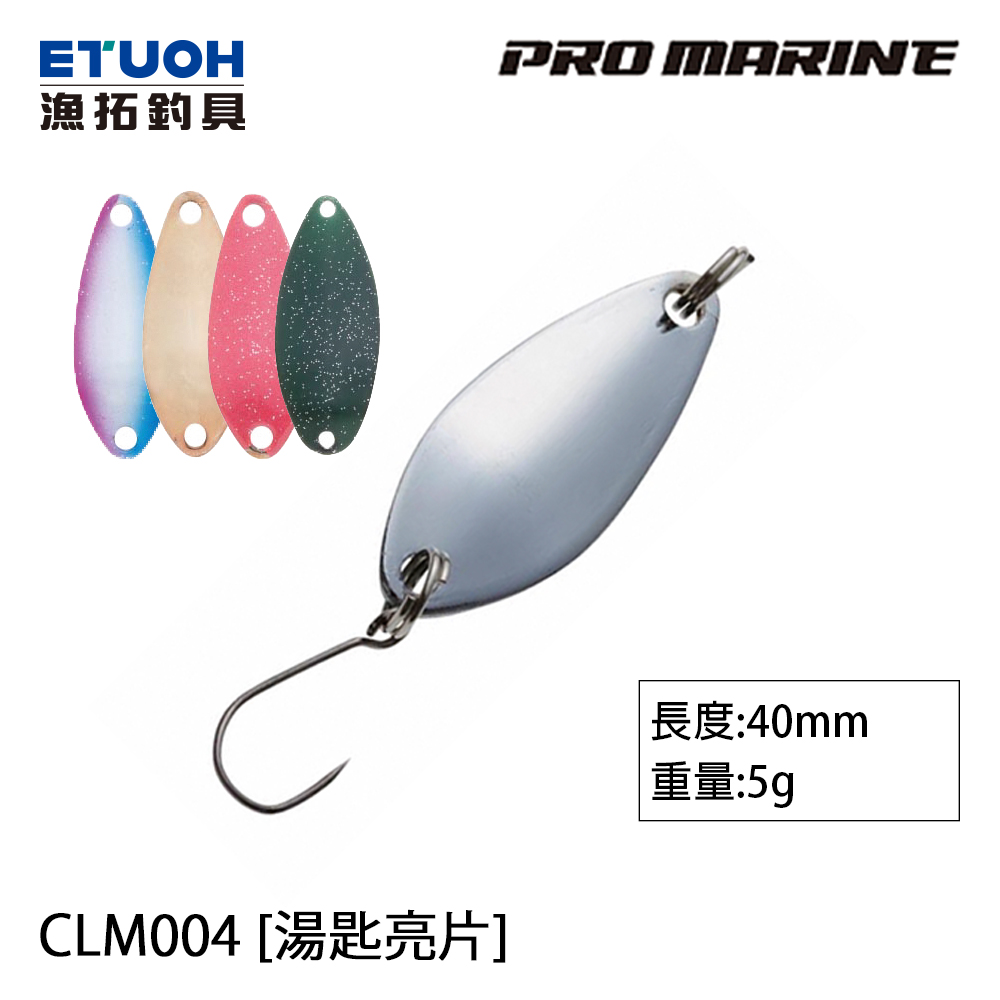 PRO MARINE CLM-004 5.0g [湯匙亮片]